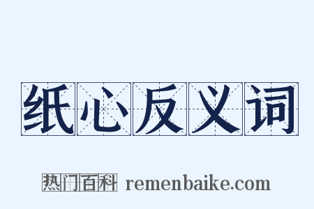 纸心反义词是什么意思的图片
